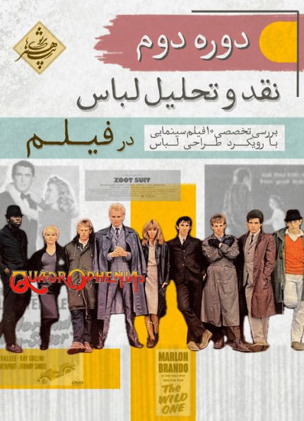 دوره دوم نقد و تحلیل لباس در فیلم