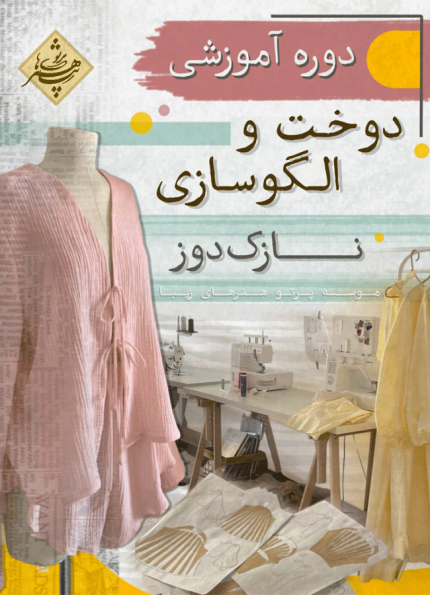 دوره آموزشی دوخت الگو سازی نازک دوزی