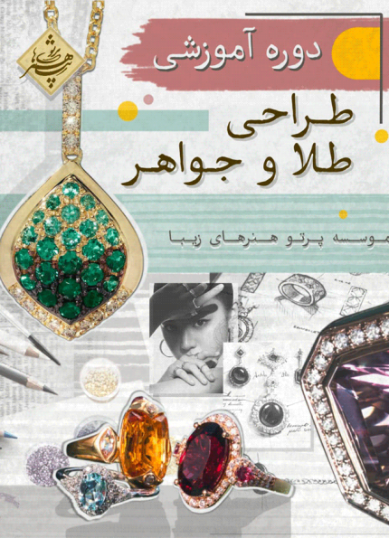 دوره آموزشی طراحی طلا و جواهر مقدماتی
