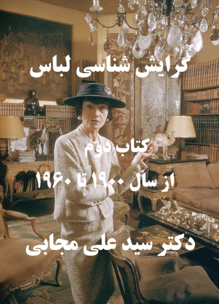 گرایش شناسی لباس(جلد دوم)