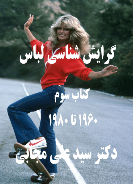 گرایش شناسی لباس(جلد سوم)