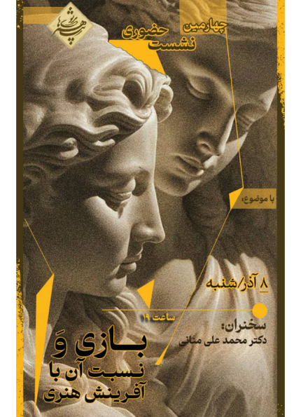 نشست بازی و نسبت آن با آفرینش هنری