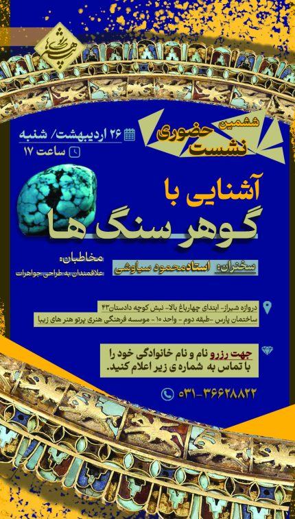 نشست آشنایی باگوهر سنگ ها