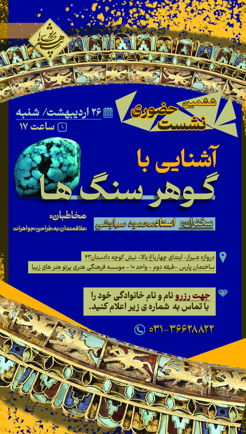 نشست آشنایی باگوهر سنگ ها
