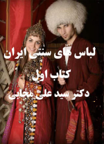 لباس های سنتی ایران 1