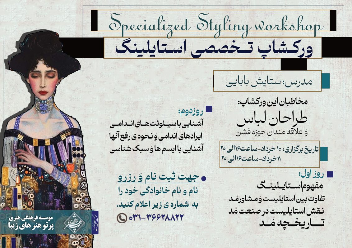 ورکشاپ تخصصی استایلینگ در اصفهان