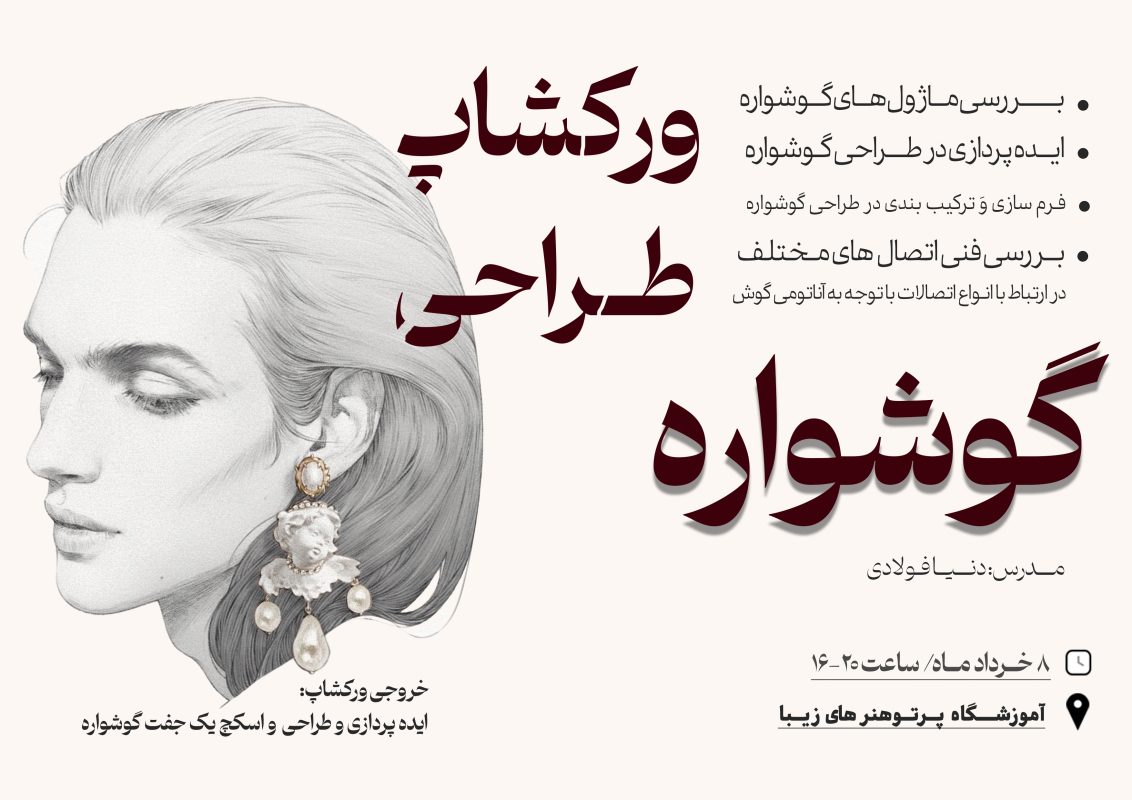 ورکشاپ طراحی گوشواره(جواهرات) اصفهان